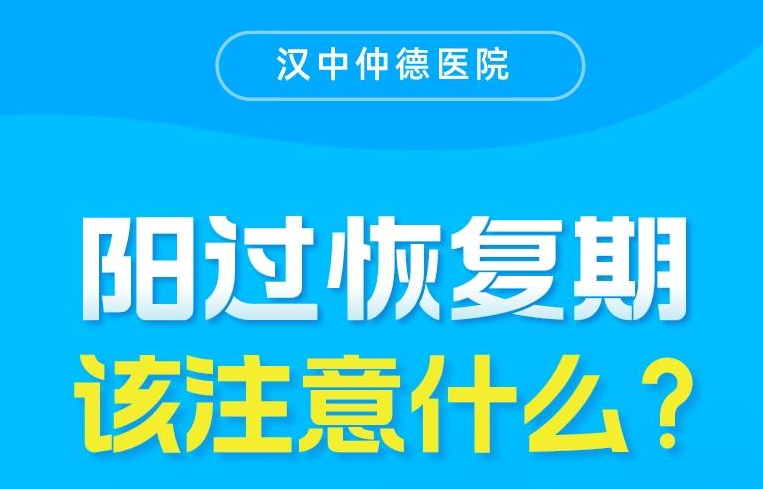 陽(yáng)過(guò)恢復(fù)期，該注意什么？