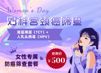 婦科宮頸癌篩查（TCT+HPV套餐）￥500